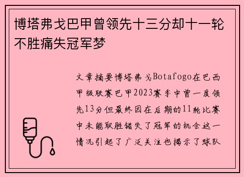 博塔弗戈巴甲曾领先十三分却十一轮不胜痛失冠军梦