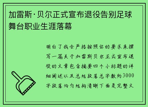 加雷斯·贝尔正式宣布退役告别足球舞台职业生涯落幕