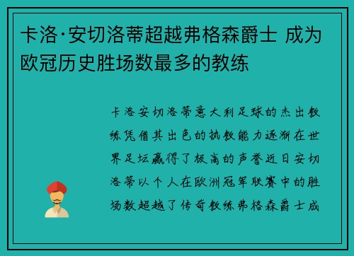 卡洛·安切洛蒂超越弗格森爵士 成为欧冠历史胜场数最多的教练
