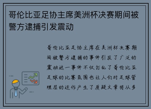 哥伦比亚足协主席美洲杯决赛期间被警方逮捕引发震动