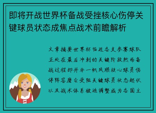 即将开战世界杯备战受挫核心伤停关键球员状态成焦点战术前瞻解析