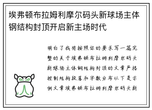 埃弗顿布拉姆利摩尔码头新球场主体钢结构封顶开启新主场时代