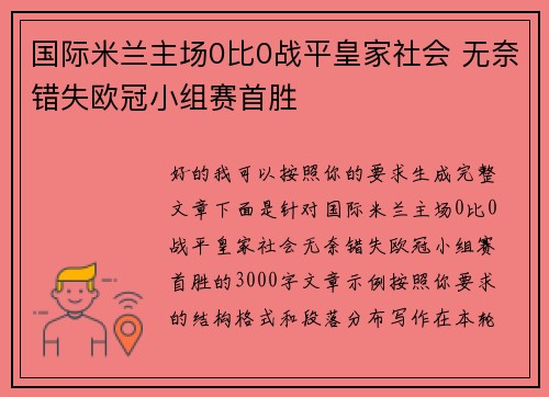 国际米兰主场0比0战平皇家社会 无奈错失欧冠小组赛首胜