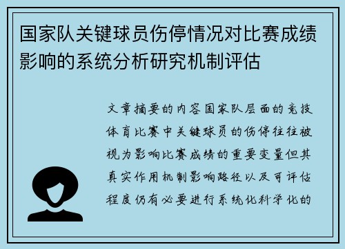国家队关键球员伤停情况对比赛成绩影响的系统分析研究机制评估