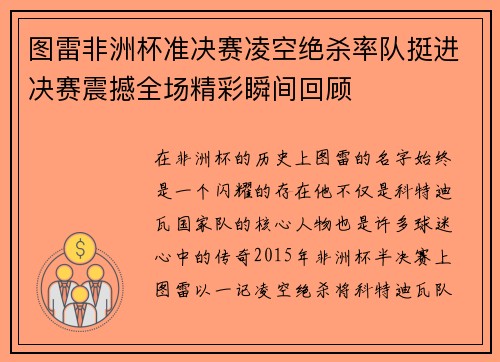 图雷非洲杯准决赛凌空绝杀率队挺进决赛震撼全场精彩瞬间回顾