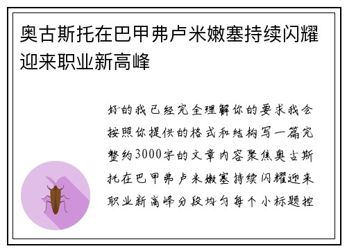 奥古斯托在巴甲弗卢米嫩塞持续闪耀迎来职业新高峰