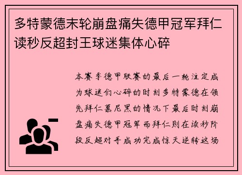 多特蒙德末轮崩盘痛失德甲冠军拜仁读秒反超封王球迷集体心碎