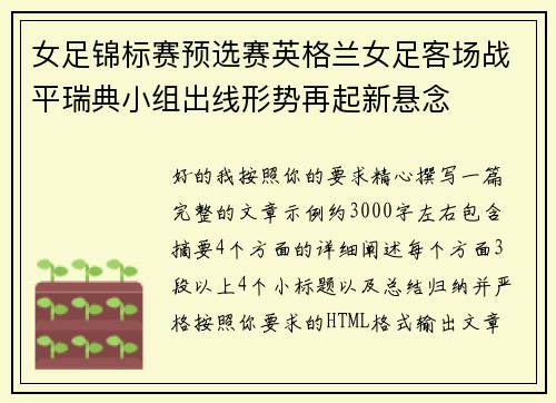 女足锦标赛预选赛英格兰女足客场战平瑞典小组出线形势再起新悬念
