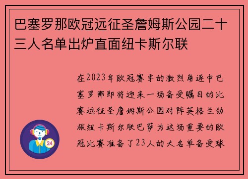 巴塞罗那欧冠远征圣詹姆斯公园二十三人名单出炉直面纽卡斯尔联
