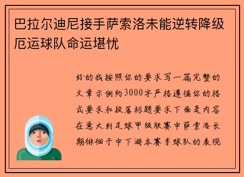 巴拉尔迪尼接手萨索洛未能逆转降级厄运球队命运堪忧