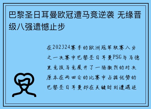 巴黎圣日耳曼欧冠遭马竞逆袭 无缘晋级八强遗憾止步