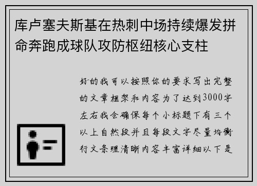 库卢塞夫斯基在热刺中场持续爆发拼命奔跑成球队攻防枢纽核心支柱