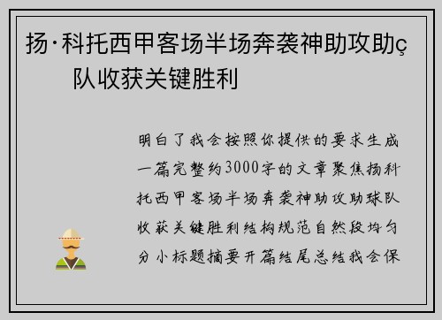 扬·科托西甲客场半场奔袭神助攻助球队收获关键胜利