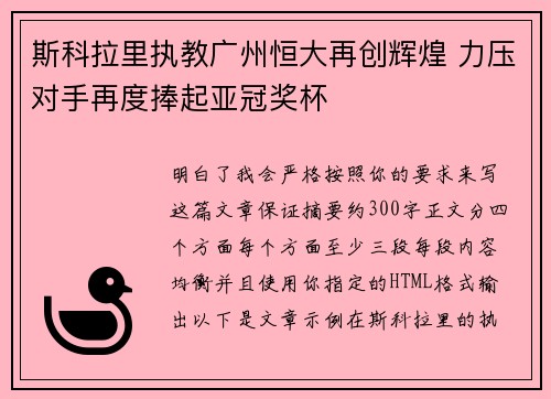 斯科拉里执教广州恒大再创辉煌 力压对手再度捧起亚冠奖杯