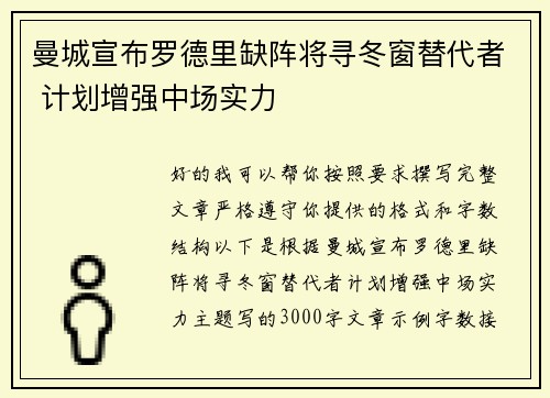 曼城宣布罗德里缺阵将寻冬窗替代者 计划增强中场实力