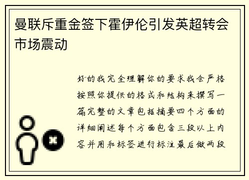 曼联斥重金签下霍伊伦引发英超转会市场震动
