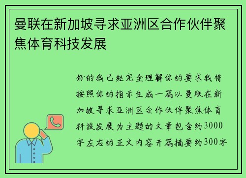曼联在新加坡寻求亚洲区合作伙伴聚焦体育科技发展