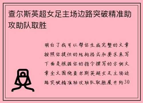 查尔斯英超女足主场边路突破精准助攻助队取胜
