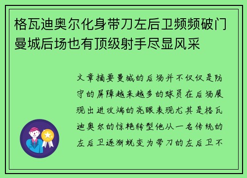 格瓦迪奥尔化身带刀左后卫频频破门曼城后场也有顶级射手尽显风采