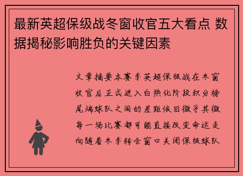 最新英超保级战冬窗收官五大看点 数据揭秘影响胜负的关键因素