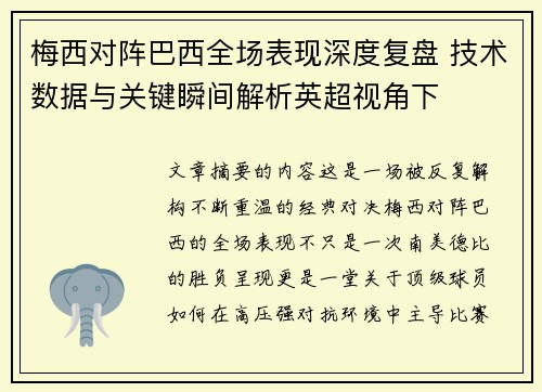 梅西对阵巴西全场表现深度复盘 技术数据与关键瞬间解析英超视角下