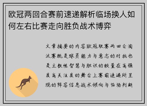 欧冠两回合赛前速递解析临场换人如何左右比赛走向胜负战术博弈