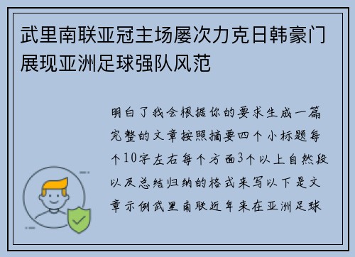 武里南联亚冠主场屡次力克日韩豪门展现亚洲足球强队风范