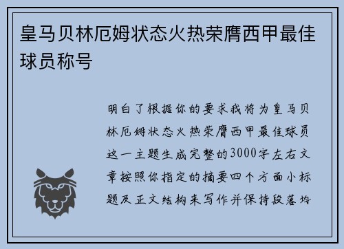 皇马贝林厄姆状态火热荣膺西甲最佳球员称号