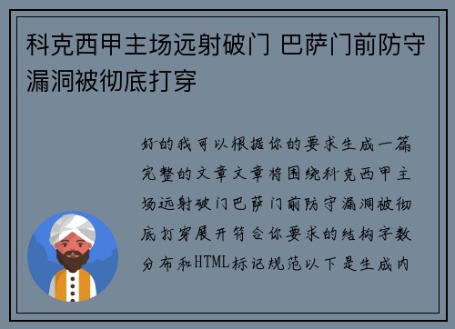 科克西甲主场远射破门 巴萨门前防守漏洞被彻底打穿