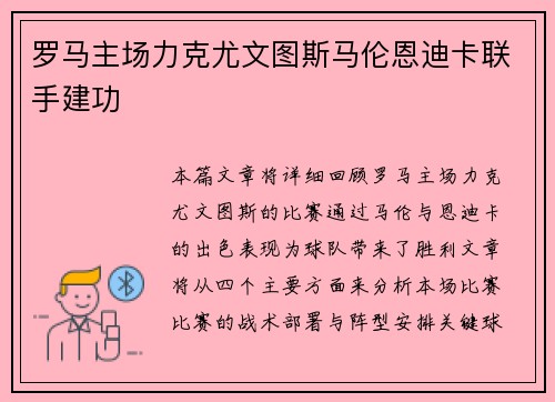罗马主场力克尤文图斯马伦恩迪卡联手建功