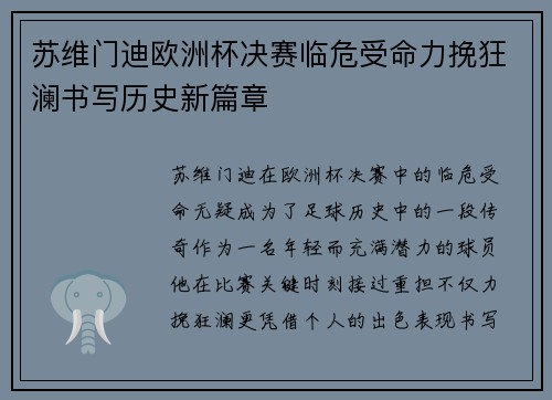 苏维门迪欧洲杯决赛临危受命力挽狂澜书写历史新篇章