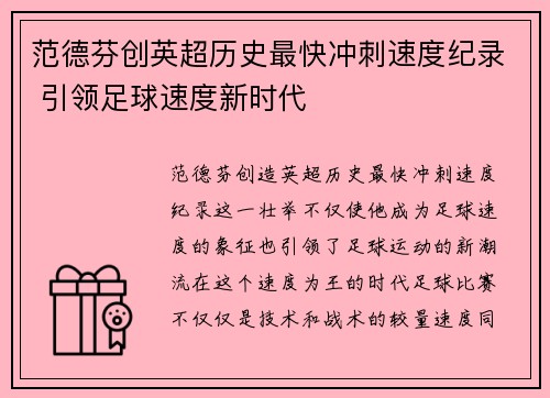 范德芬创英超历史最快冲刺速度纪录 引领足球速度新时代