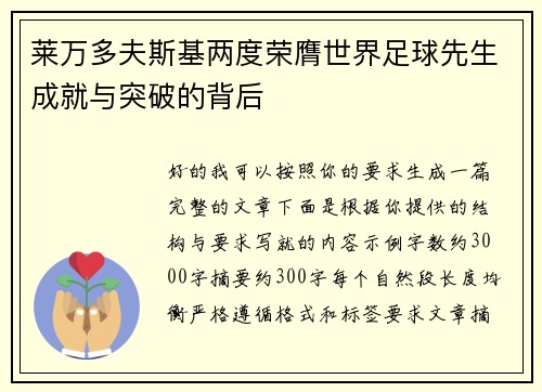 莱万多夫斯基两度荣膺世界足球先生成就与突破的背后 莱万多夫斯基两度荣膺世界足球先生成就与突破的背后