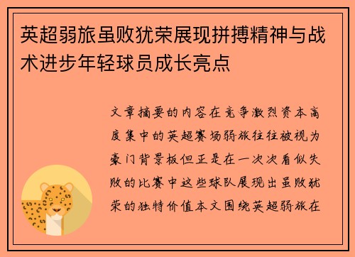 英超弱旅虽败犹荣展现拼搏精神与战术进步年轻球员成长亮点 英超弱旅虽败犹荣展现拼搏精神与战术进步年轻球员成长亮点