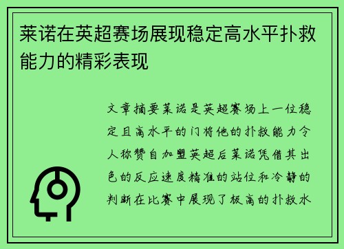 莱诺在英超赛场展现稳定高水平扑救能力的精彩表现