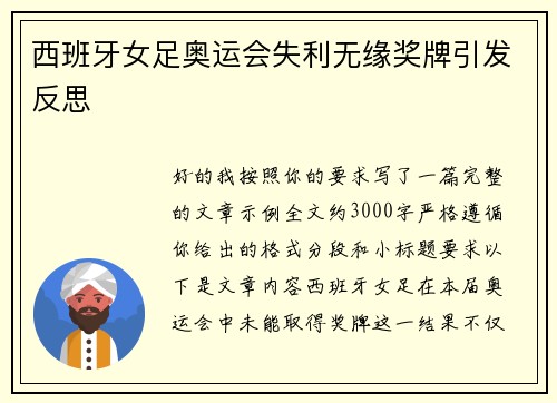 西班牙女足奥运会失利无缘奖牌引发反思