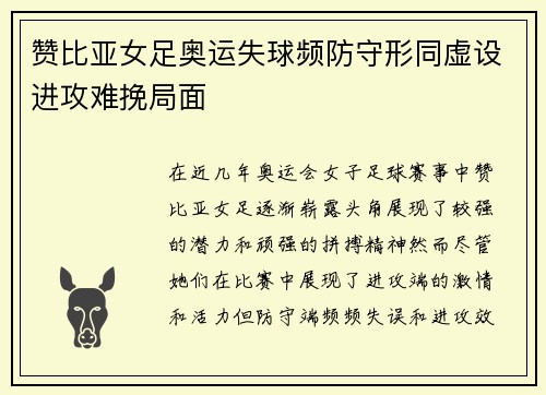 赞比亚女足奥运失球频防守形同虚设进攻难挽局面