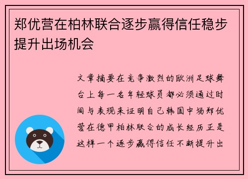 郑优营在柏林联合逐步赢得信任稳步提升出场机会 郑优营在柏林联合逐步赢得信任稳步提升出场机会