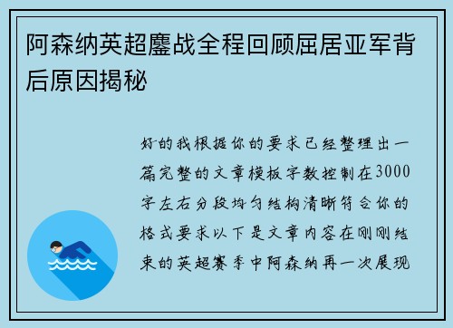阿森纳英超鏖战全程回顾屈居亚军背后原因揭秘