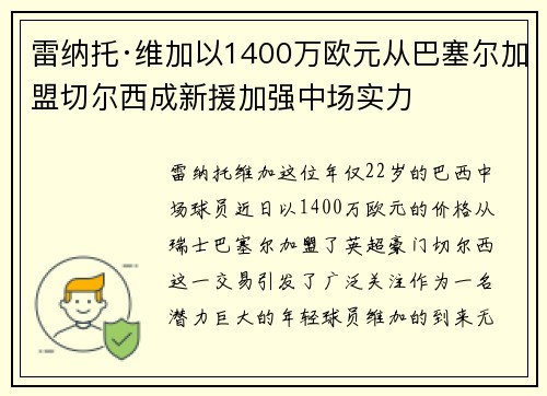 雷纳托·维加以1400万欧元从巴塞尔加盟切尔西成新援加强中场实力