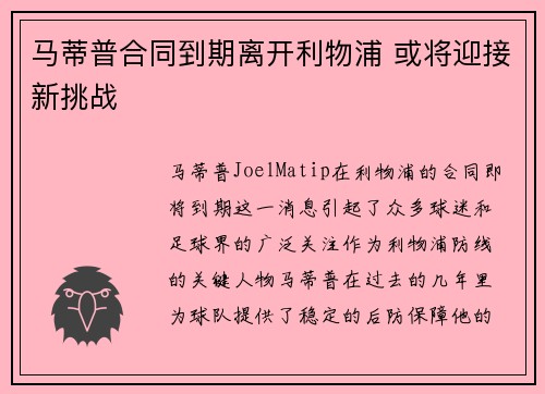 马蒂普合同到期离开利物浦 或将迎接新挑战