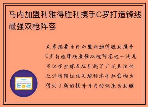 马内加盟利雅得胜利携手C罗打造锋线最强双枪阵容