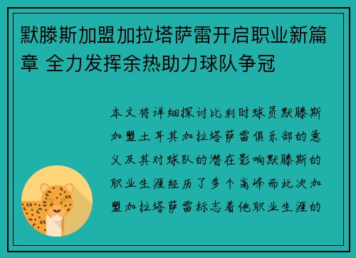 默滕斯加盟加拉塔萨雷开启职业新篇章 全力发挥余热助力球队争冠