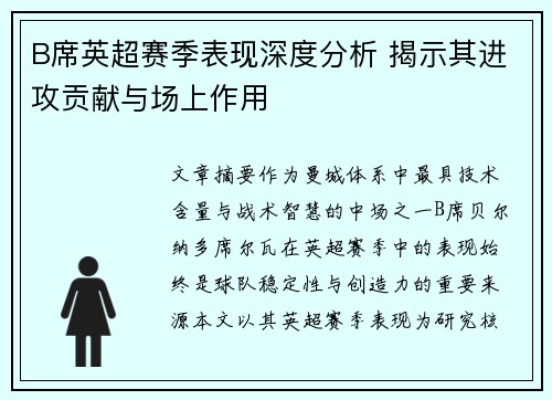 B席英超赛季表现深度分析 揭示其进攻贡献与场上作用